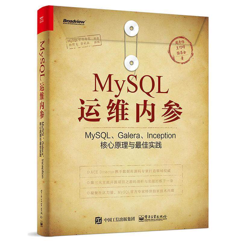 【正版书】 MySQL运维内参:MySQL、Galera、Inception核心原理与实践 周彦伟　著 电子工业出版社
