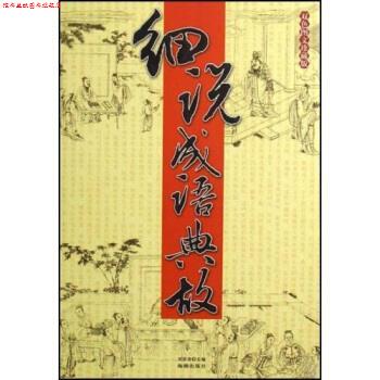 【正版书】 细说成语典故 刘荣奇 著 海潮出版社