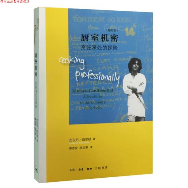 【正版书】 厨室机密-烹饪深处的探险 安东尼·伯尔顿 著 生活.读书.新知三联书店出版社
