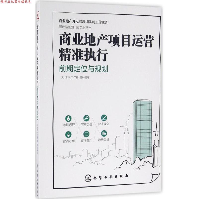 【正版书】 商业地产项目运营精准执行:前期定位与规划 天火同人工作室 组织编写 化学工业出版社