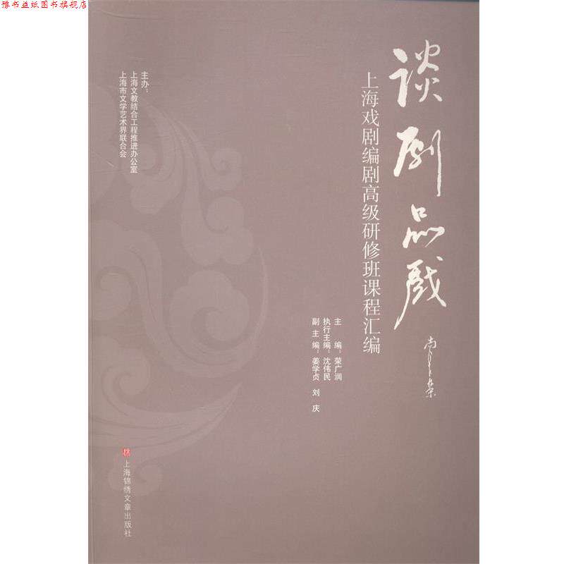 【正版书】 谈剧品戏--上海戏剧编剧研修班课程汇编 荣广润