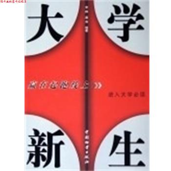 【正版书】 大学新生:赢在起跑线上 常桦 中国财富出版社