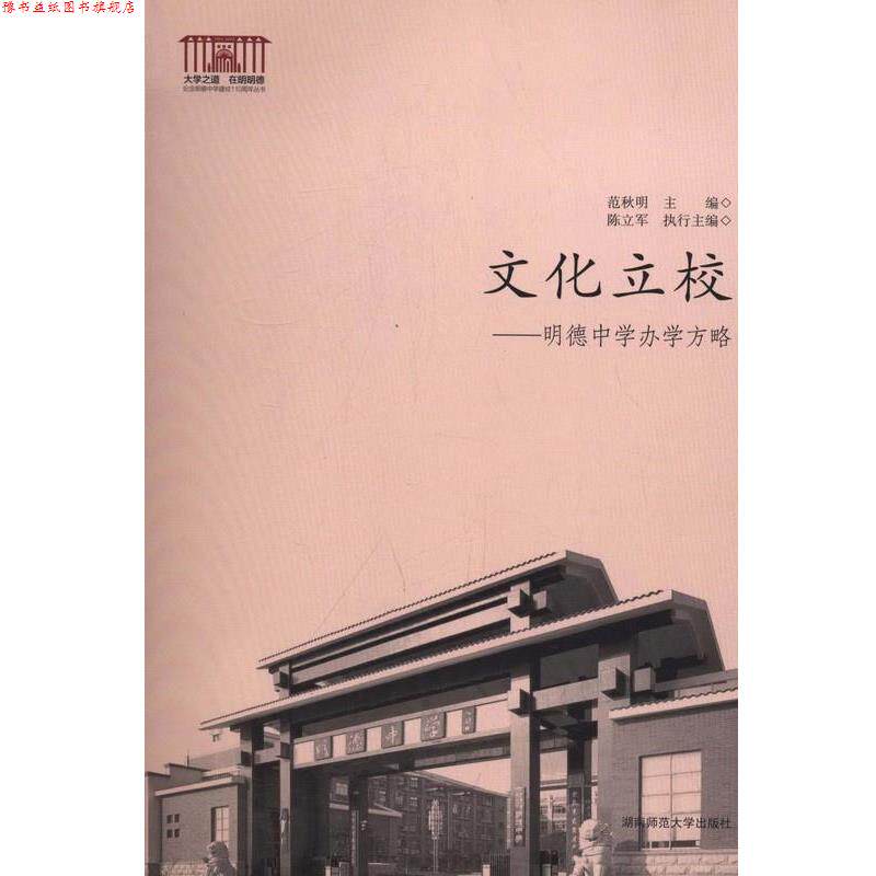 【正版书】 文化立校—明德中学办学方略 湖南师范大学出版社
