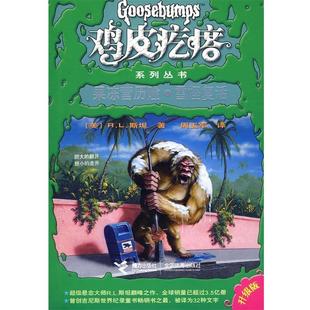 R.L.斯坦 社 书 接力出版 周玉军 译者 美 果冻营历险·雪怪复活 鸡皮疙瘩系列丛书 正版