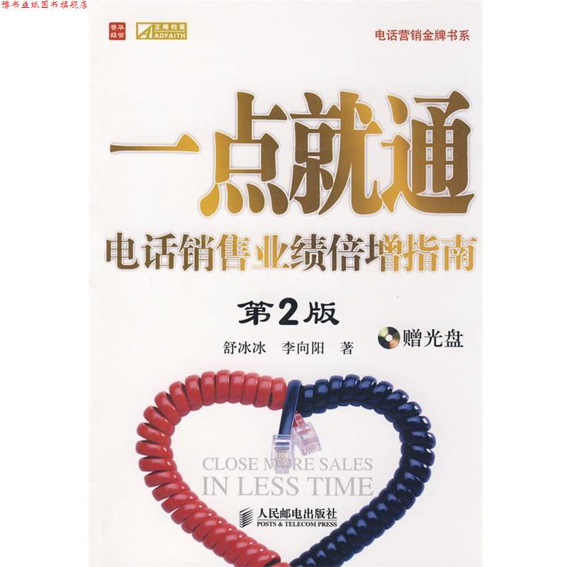 【正版书】 一点就通 舒冰冰,李向阳 人民邮电出版社
