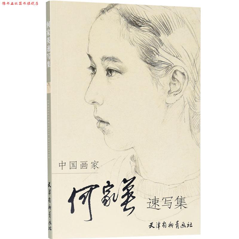 【正版书】 中国画家何家英速写集 何家英 绘 天津杨柳青画社