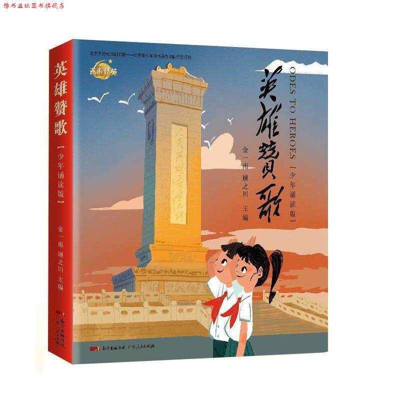 【正版书】 英雄赞歌:少年诵读版 金一南,顾之川 广东人民出版社