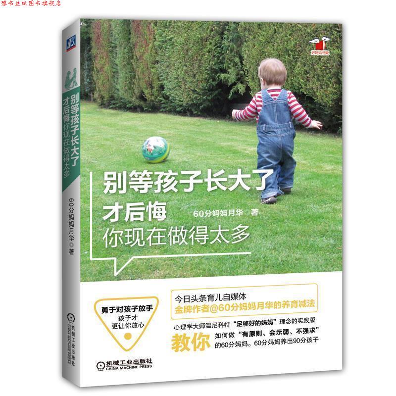 【正版书】 别等孩子长大了才后悔你现在做得太多 60分妈妈月华 机械工业出版社