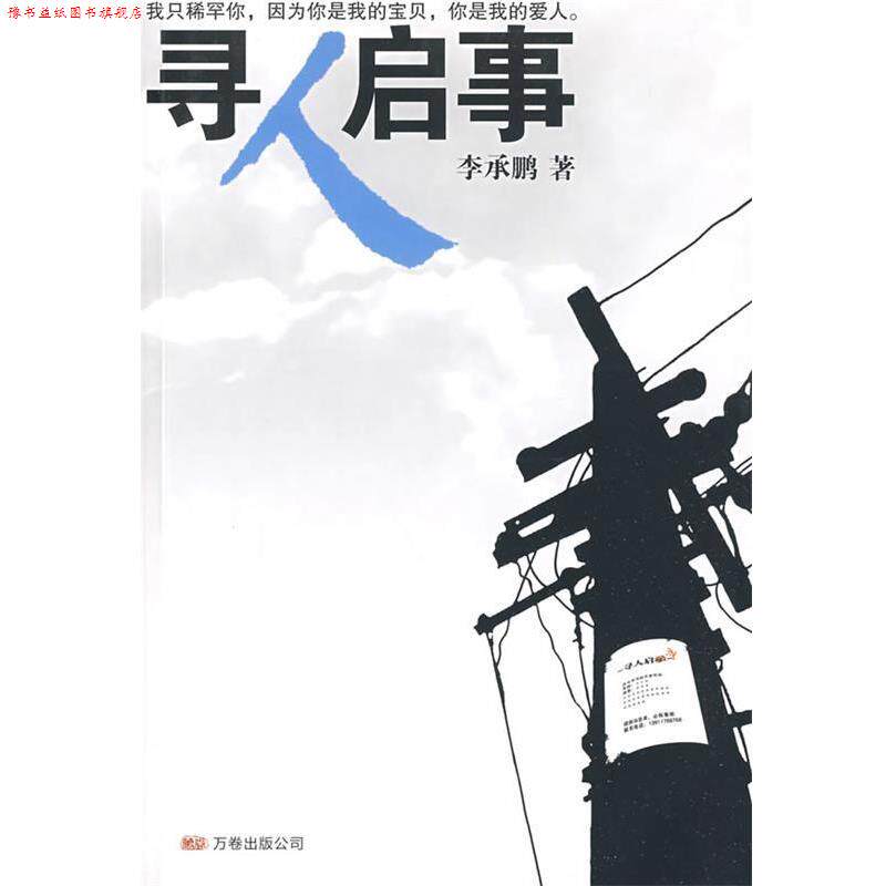 【正版书】 寻人启事 李承鹏 著 万卷出版公司