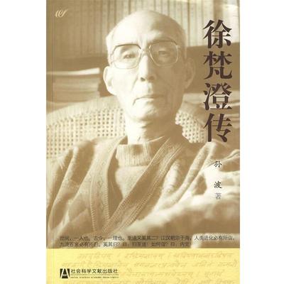 【正版书】 徐梵澄传 孙波 社会科学文献出版社