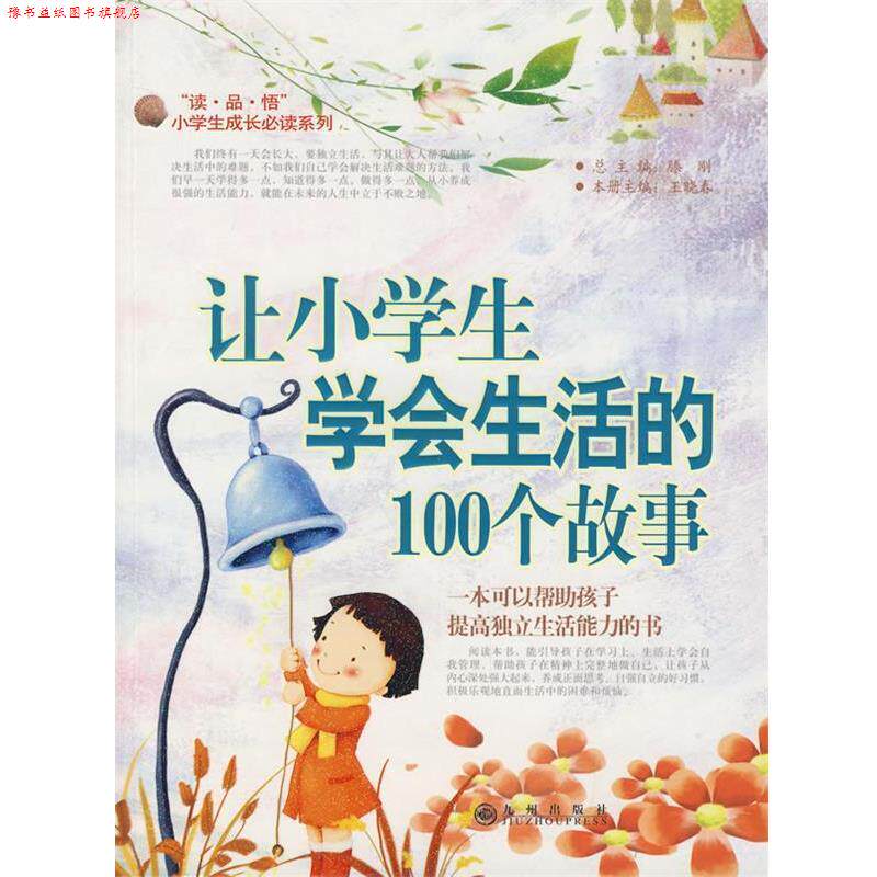 【正版书】 让小学生学会生活的100个故事 王晓春 九州出版社