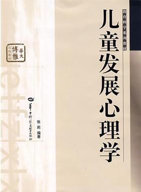 【正版书】 儿童发展心理学 张莉 编著 华中师范大学出版社