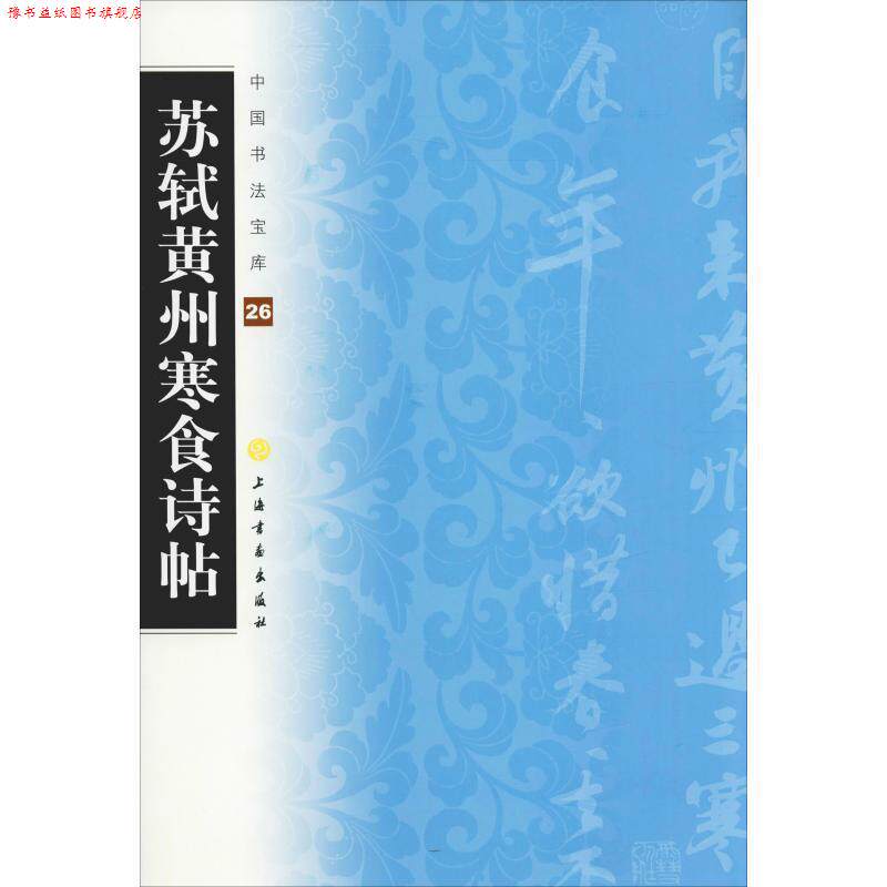 【正版书】 中国书法宝库:苏轼黄州寒食诗帖 上海书画出版社 编 上海书画出版社