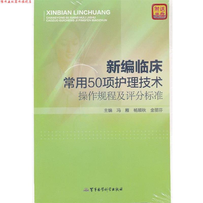 【正版书】 新编临床常用50项护理技术操作规程及评分标准 冯雁,杨顺秋,金丽芬 主编 军事医学科学出版社