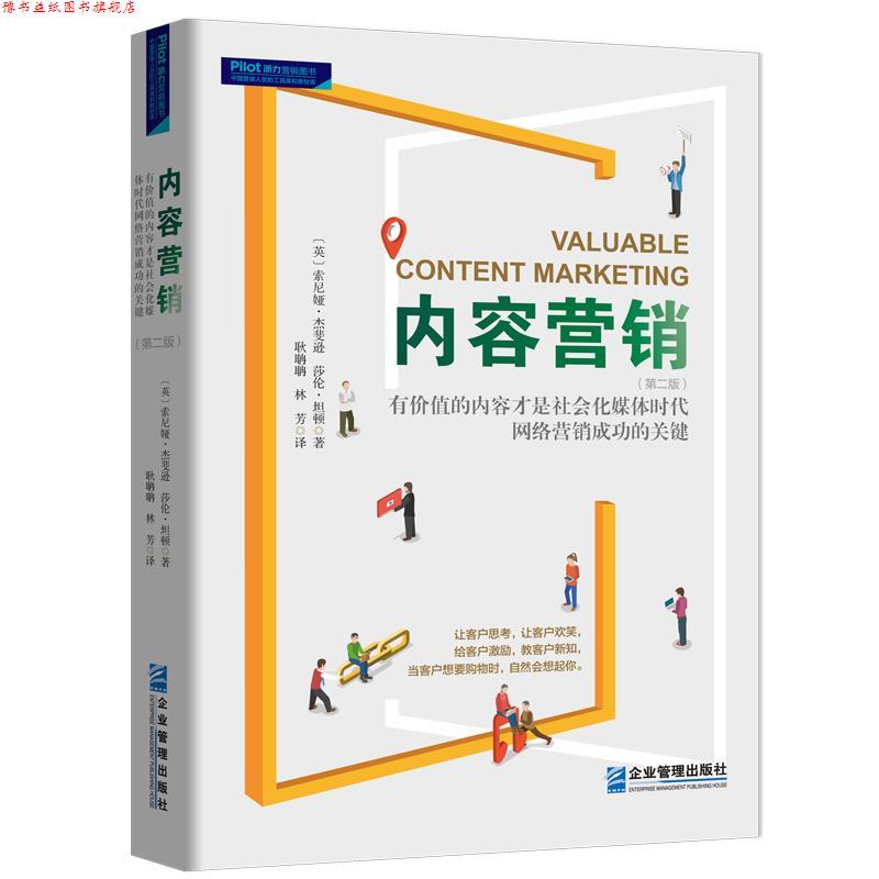 【正版书】 内容营销:社会化媒体时代有价值的内容才是网络营销制胜的关键 莎伦·坦顿 著 企业管理出版社