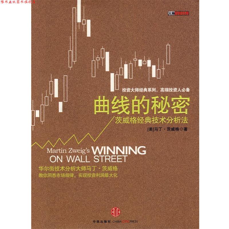 【正版书】 曲线的秘密：茨威格经典技术分析法 （美）茨威格 著,蒋俊 译 中信出版社