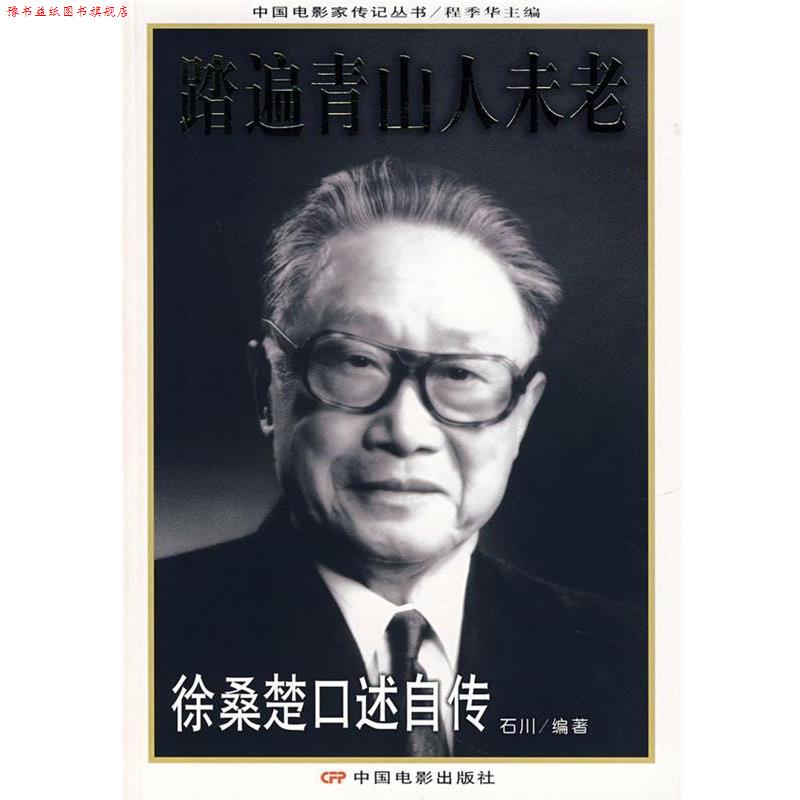 【正版书】 踏遍青山人未老:徐桑楚口述自传 石川 编著 中国电影出版社