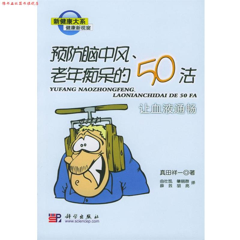 【正版书】 预防脑中风、老年痴呆的50法:让血液通畅 真田祥一 著 科学出版社