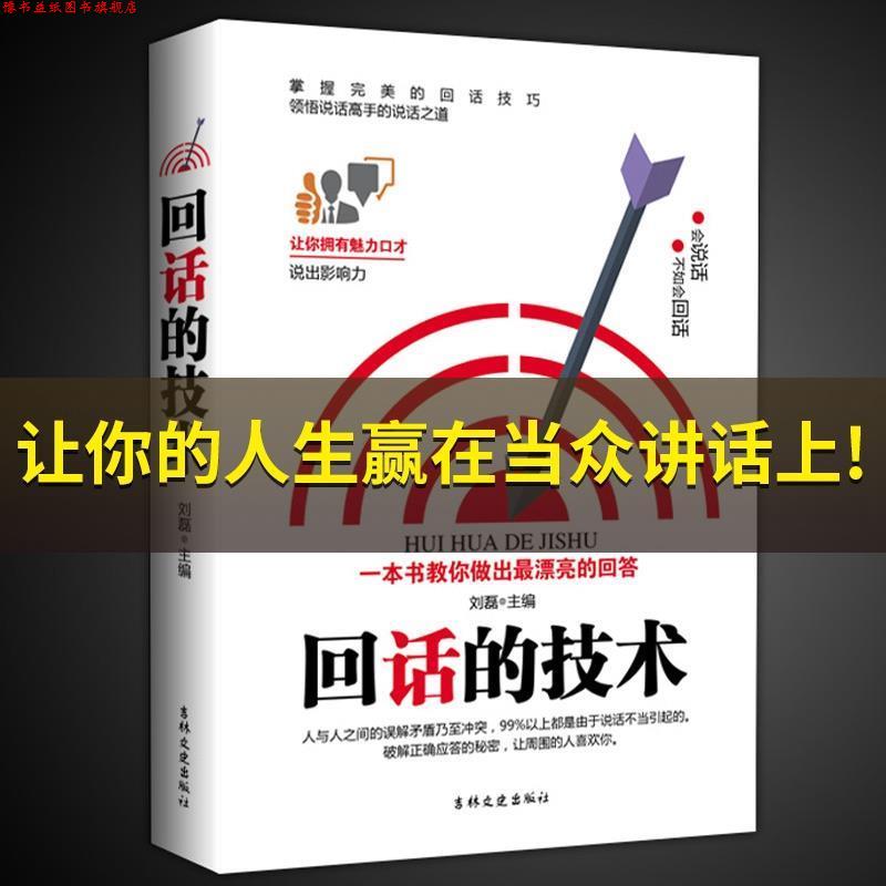 【正版书】 回话的技术 吉林文史出版社 吉林文史出版社