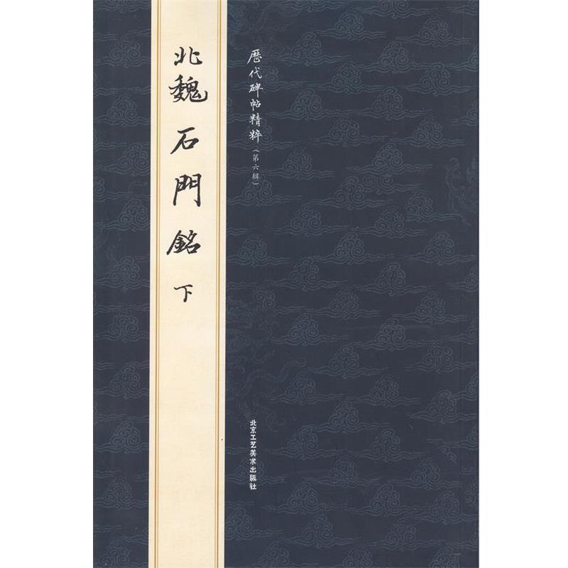 【正版书】 北魏石门铭下  北京工艺美术出版社