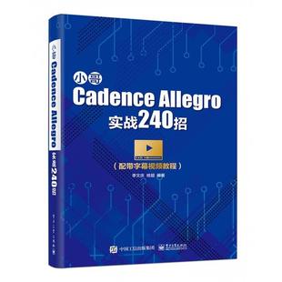【正版书】 小哥Cadence Allegro实战240招 李文庆 著 电子工业出版社