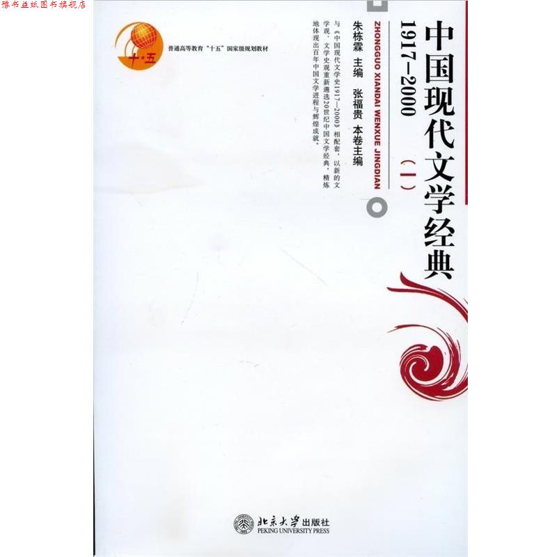 【正版书】 普通高等教育“十五”国家级规划教材:中国现代文学经典1 张富贵,朱栋霖 著 北京大学出版社