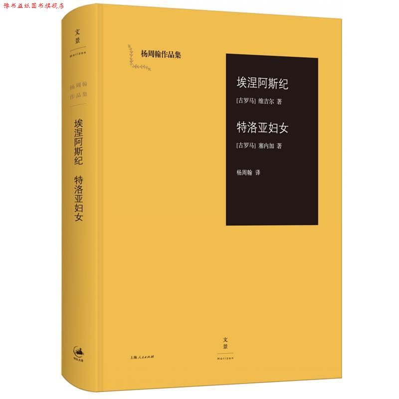 【正版书】 埃涅阿斯纪 特洛亚妇女 [古罗马]维吉尔 [古罗马]塞内加 著,杨周翰 译 上海人民出版社