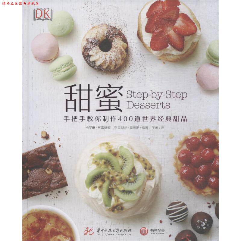 【正版书】 甜蜜 手把手教你制作400道世界经典甜品 (英)卡罗琳·布雷瑟顿,(美)克里斯坦·雷恩斯 华中科技大学出版社