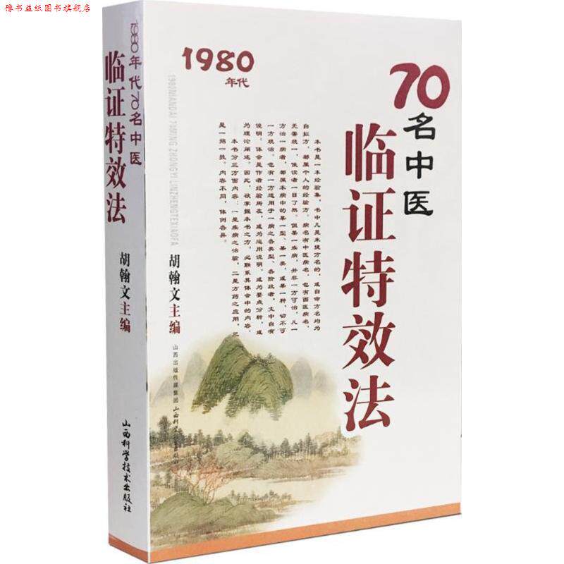 【正版书】 70名中医临证法:1980年代 胡翰文 山西科学技术出版社