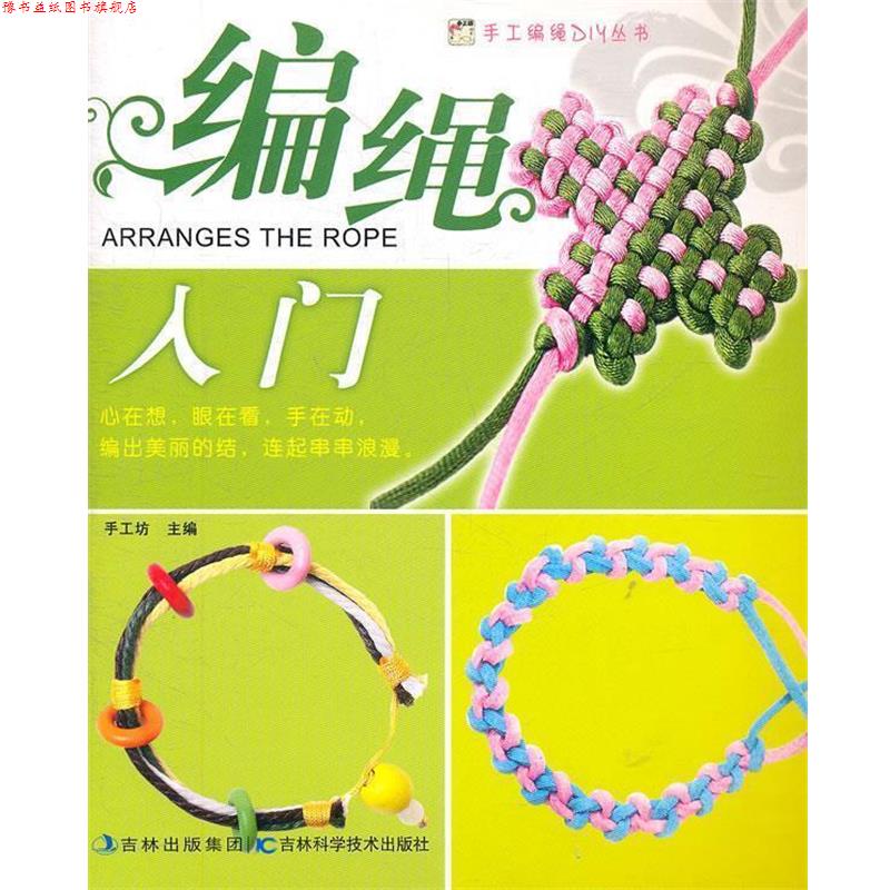 【正版书】 编绳入门 手工坊 主编 吉林科学技术出版社