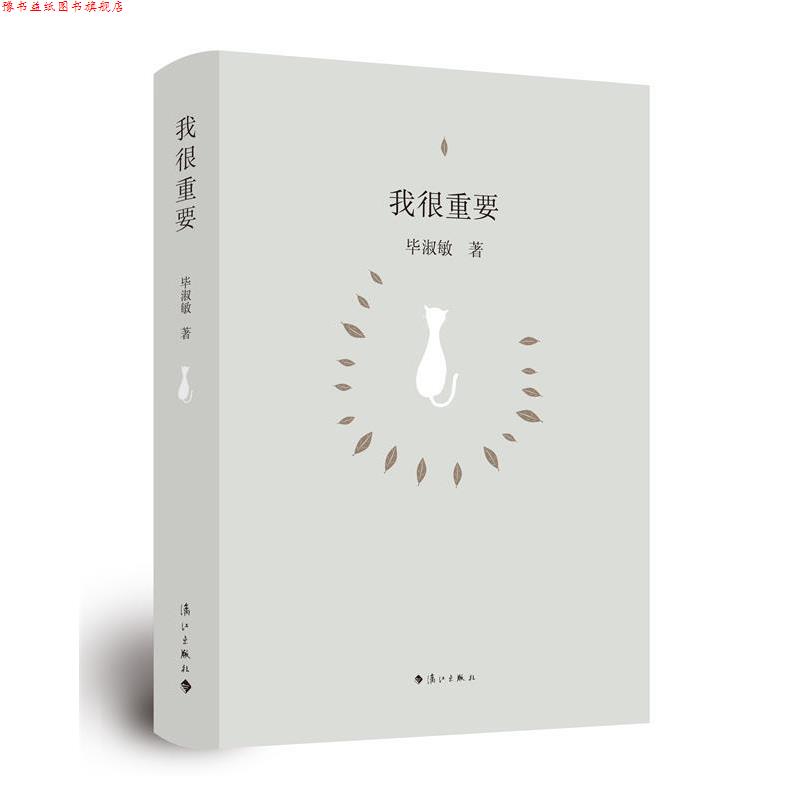 【正版书】 我很重要 毕淑敏 著 漓江出版社