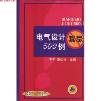 【正版书】 电气设计禁忌500例 李辛,蒒钦林 编 机械工业出版社