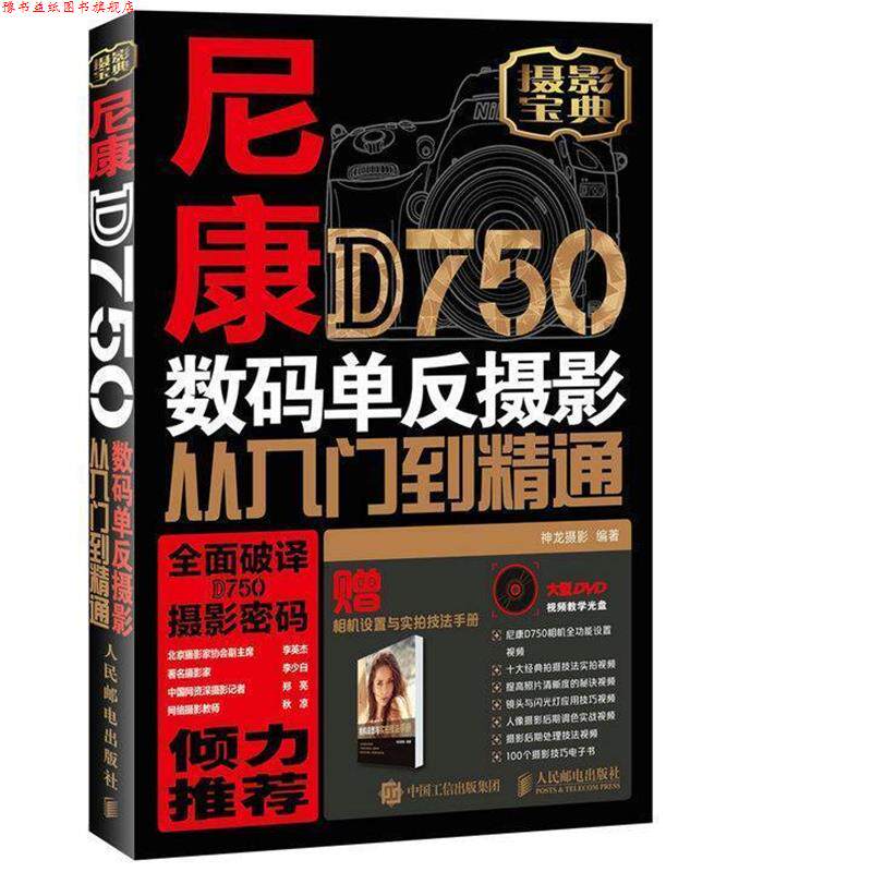 【正版书】 尼康D750数码单反摄影从入门到精通 神龙摄影 人民邮电出版社