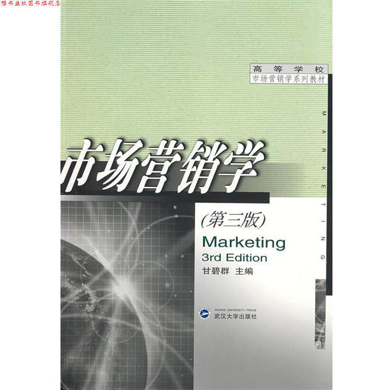 【正版书】 市场营销学 甘碧群 主编 武汉大学出版社