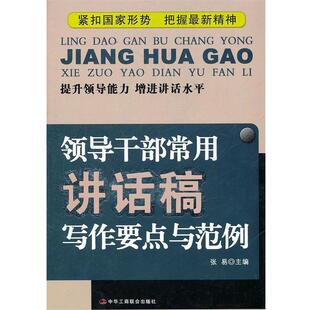 【正版书】 领导干部常用讲话稿写作要点与范例 张易　主编 中华工商联合出版社