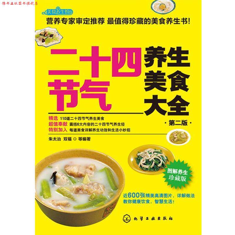 【正版书】 二十四节气养生美食大全 朱太治,双福,等 著 化学工业出版社