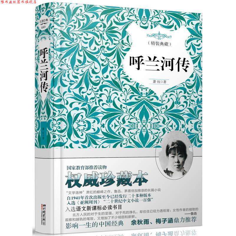 【正版书】 呼兰河传 精装典藏 萧.红 著 中国画报出版社