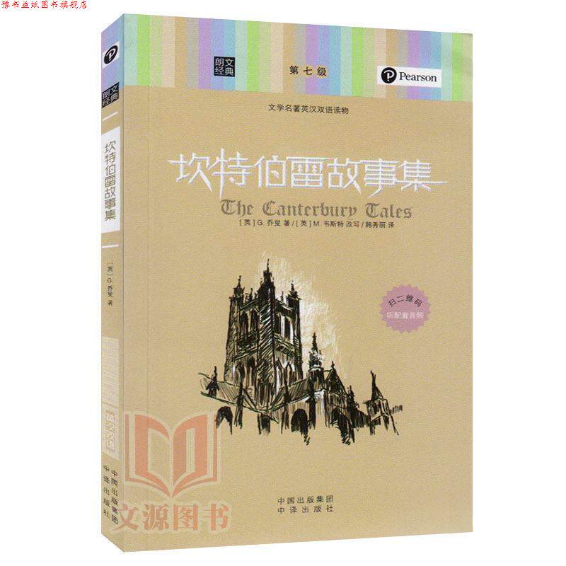 【正版书】 朗文经典-坎特伯雷故事集 (英)G.乔叟　著,(英)M.韦斯特　改写,韩秀丽　译 中国对外翻译出版公司出版社
