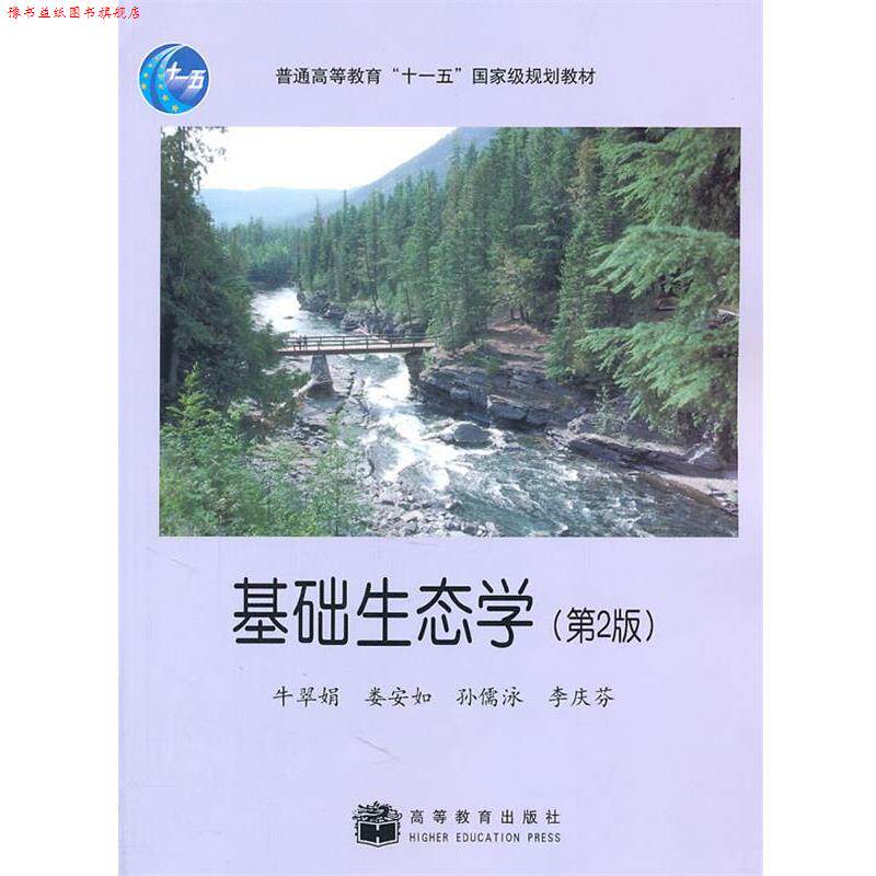 【正版书】 基础生态学 牛翠娟　等编著 高等教育出版社