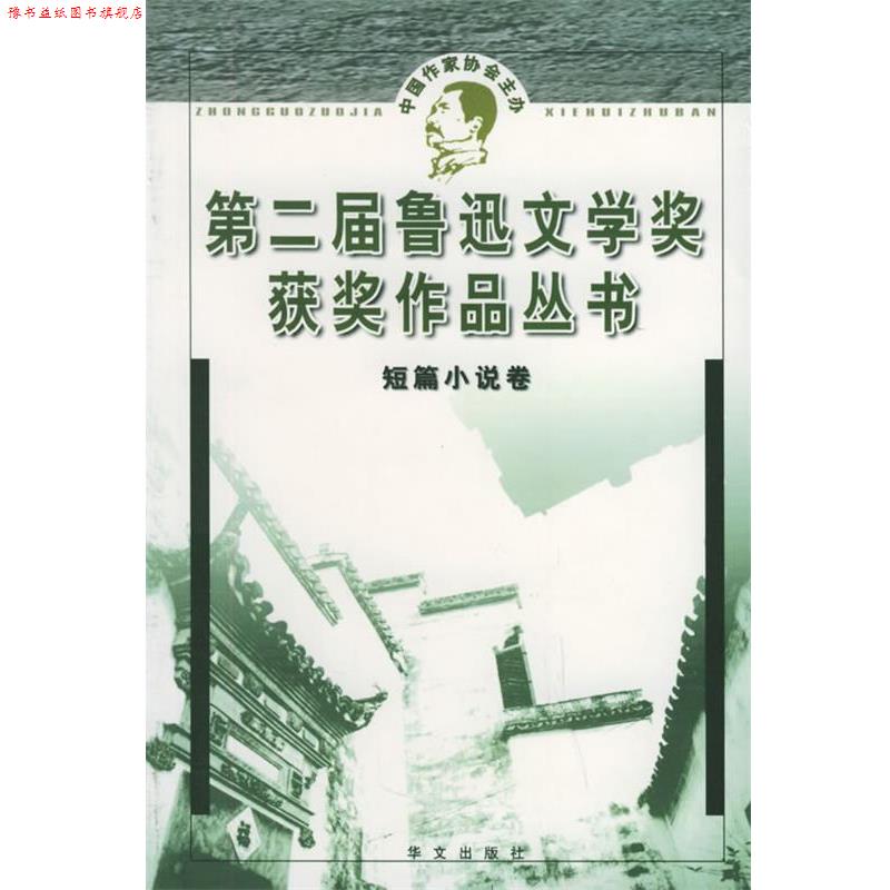 【正版书】 第二届鲁迅文学奖获奖作品丛书 短篇小说 人民文学杂志社 华文出版社