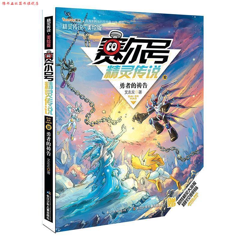 【正版书】 勇者的祷告-赛尔号精灵传说-12-美绘版 艾左左 著 , 起点插画绘 长江少年儿童出版社