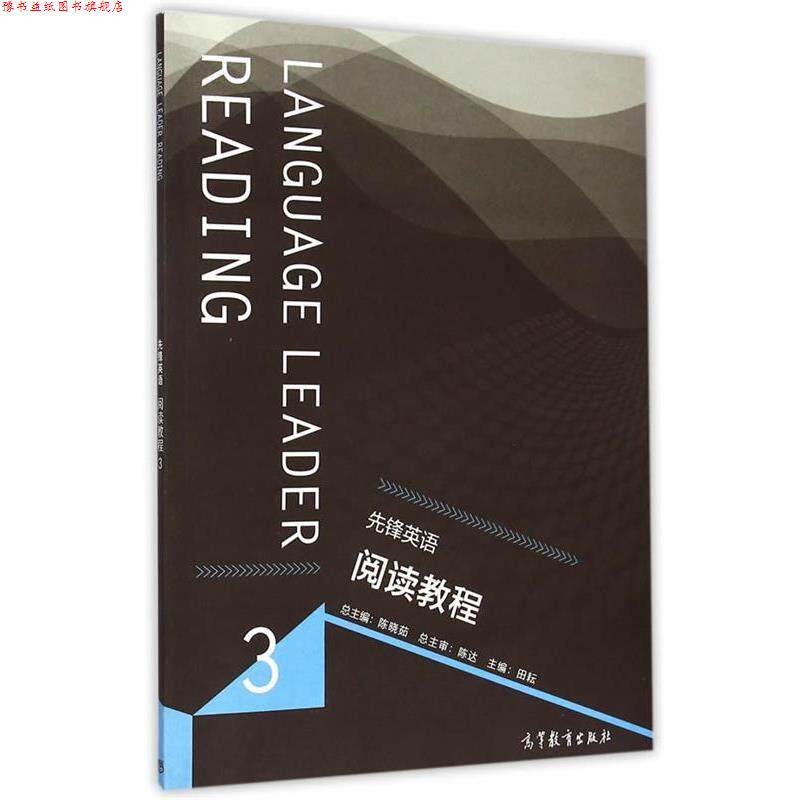 【正版书】 先锋英语阅读教程3 陈晓茹,田耕 分册 高等教育出版社