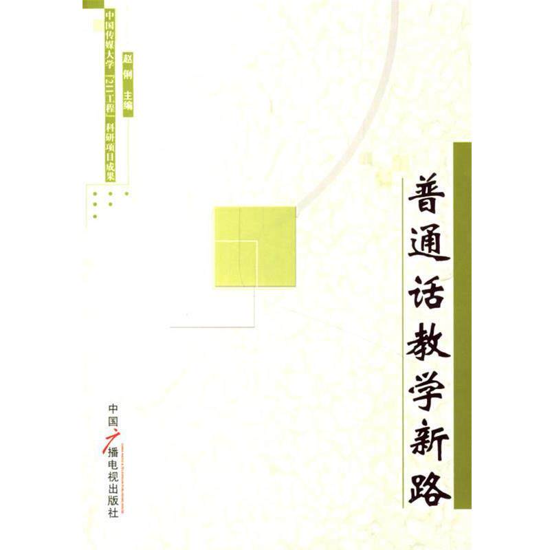 【正版书】 普通话教学新路 赵俐 主编 中国广播影视出版社
