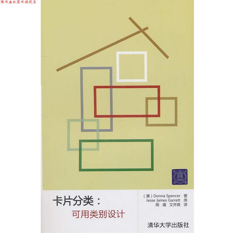 【正版书】 卡片分类:可用类别设计 (澳)斯宾塞 著,周靖,文开琪 译 清华大学出版社