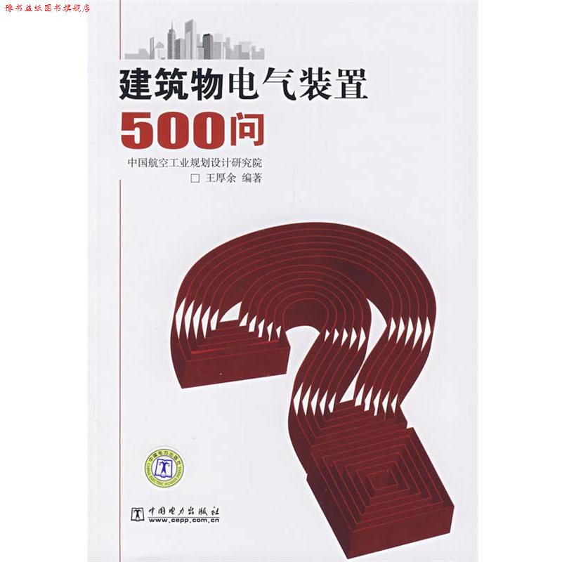 【正版书】 建筑物电气装置500问 王厚余 编著 中国电力出版社