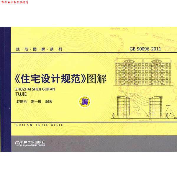 【正版书】 《住宅设计规范》图解 赵健彬,雷一彬　编著 机械工业出版社