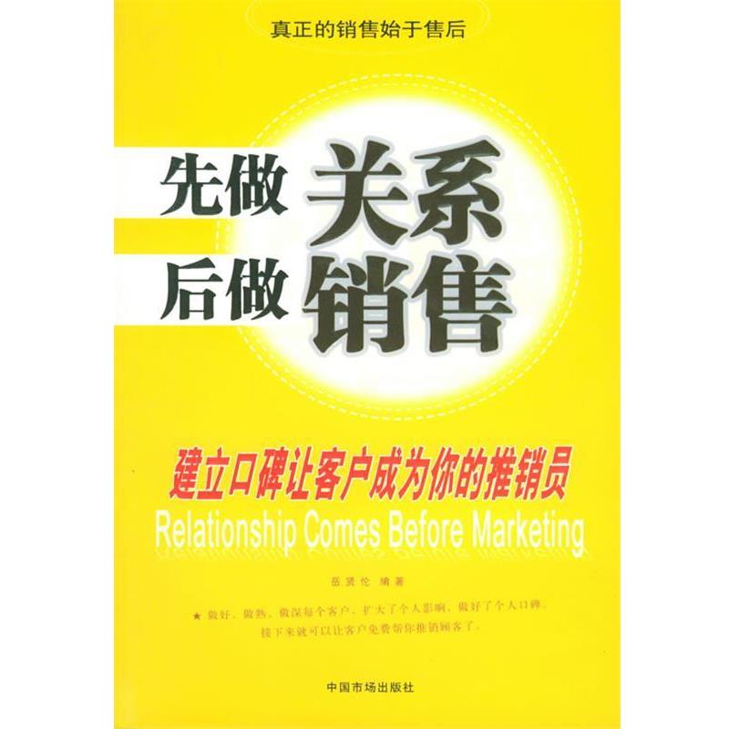 【正版书】 先做关系后做销售:建立口碑让客户成为你的推销员 岳贤伦　编著 中国物价出版社