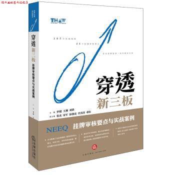【正版书】 穿透新三板:挂牌审核要点与实战案例 罗毅 著 法律出版社