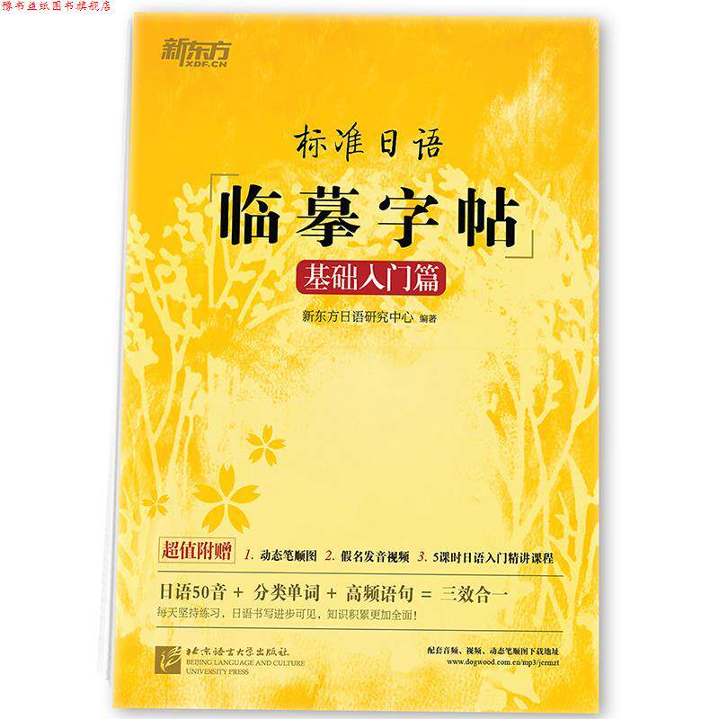 【正版书】 新东方 标准日语临摹字帖:基础入门篇 新东方日语研究中心 北京语言大学出版社