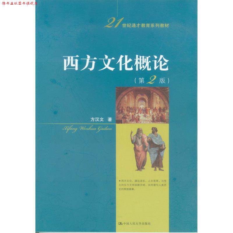 【正版书】 西方文化概论 方汉文 中国人民大学出版社